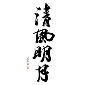 Refreshing breeze and the bright moon - Tiszta szél, ragyogó hold 清風明月