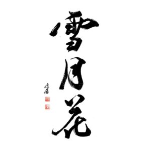 Snow, Moon, Flower - Hó, Hold, virág - 雪月花