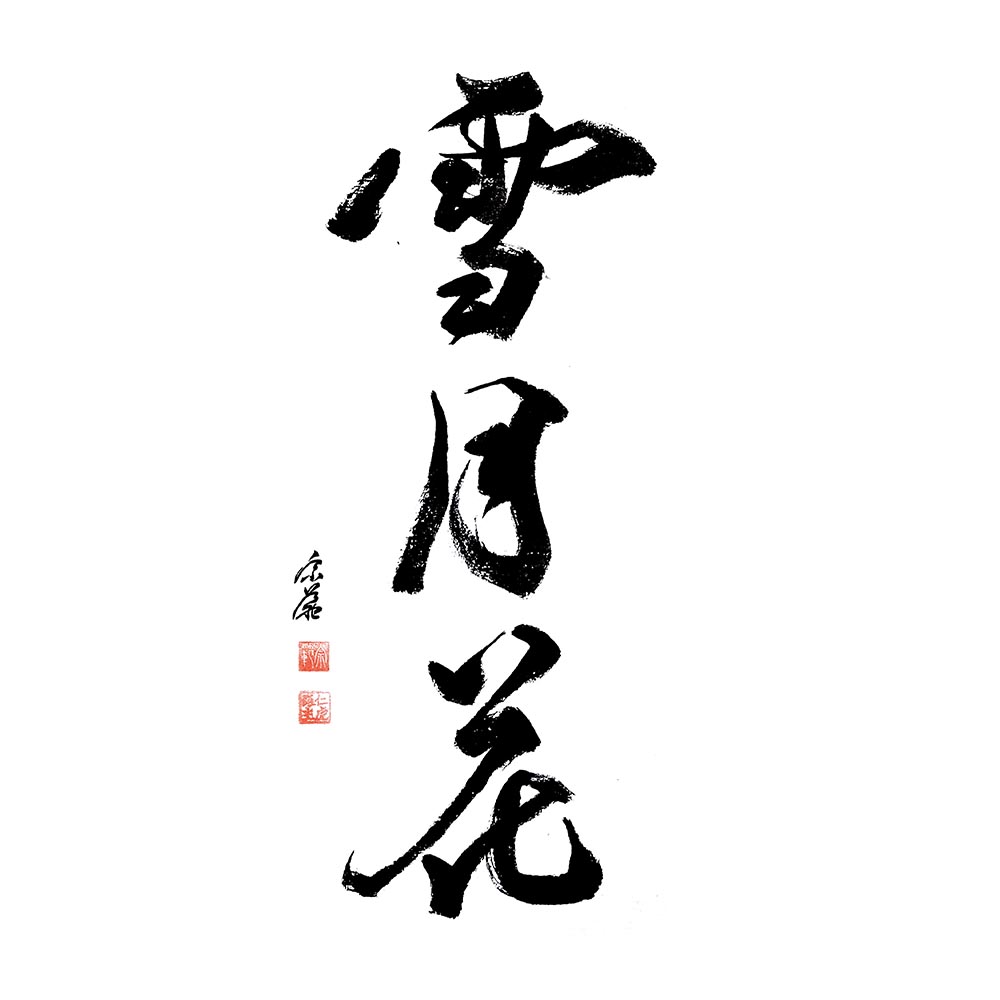 Snow, Moon, Flower - Hó, Hold, virág - 雪月花