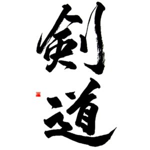 Kendō 剣道 - martial arts